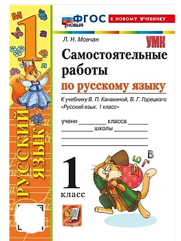 Русский язык 1кл.Канакина.Самостоятельные работы.ФГОС НОВЫЙ (к новому учебнику) - купить в магазине Кассандра, фото, 9785377219156, 