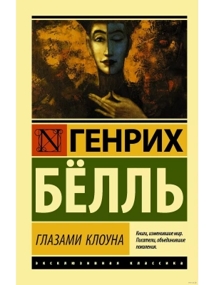 Глазами клоуна- купить в магазине Кассандра, фото, 9785171077761, 