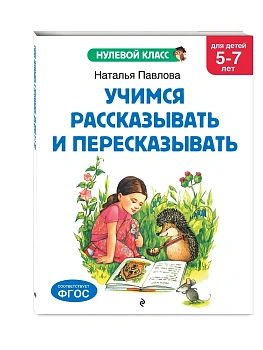Учимся рассказывать и пересказывать: для детей 5-7 лет - купить в магазине Кассандра, фото, 9785041712822, 