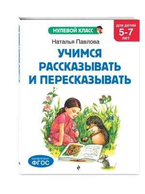 Учимся рассказывать и пересказывать: для детей 5-7 лет- купить в магазине Кассандра, фото, 9785041712822, 