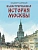 Иллюстрированная история Москвы - купить в магазине Кассандра, фото, , 