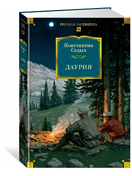 Даурия - купить в магазине Кассандра, фото, 9785389291492, 