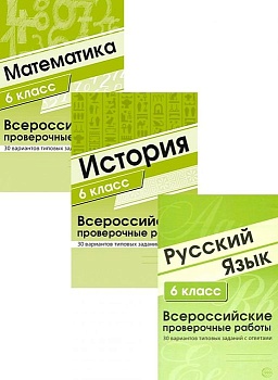 Комплект ВПР 5 класс асс/ВБ - купить в магазине Кассандра, фото, 9785994931257, 