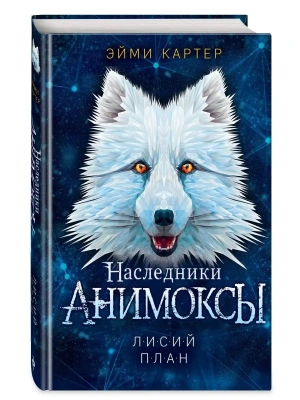 Лисий план (#6)- купить в магазине Кассандра, фото, 9785041628345, 