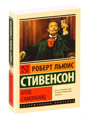 Клуб самоубийц- купить в магазине Кассандра, фото, 9785171169145, 