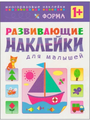 Развивающие наклейки для малышей.Форма- купить в магазине Кассандра, фото, 9785431503566, 