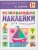 Развивающие наклейки для малышей.Форма- купить в магазине Кассандра, 9785431503566, Развивающие наклейки для малышей.Форма- купить в магазине Кассандра, фото, 9785431503566,