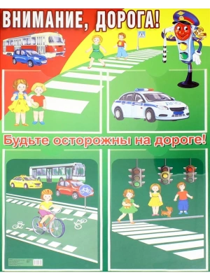 Стенд.ВНИМАНИЕ, ДОРОГА! (формат А2) 2 пласт. кармана А4 и 2 пласт.кармана А5- купить в магазине Кассандра, фото, 9785994918050, 