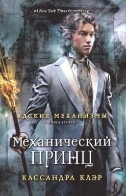 Адские механизмы(обл).Механический принц. Книга вторая- купить в магазине Кассандра, фото, 9785386086374, 
