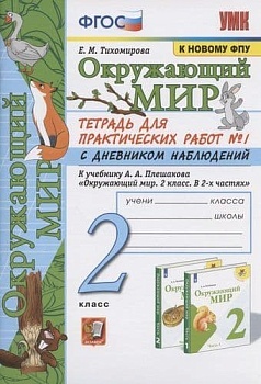 Окружающий мир 2 класс Плешаков. Тетрадь для практ. работ с дневником наблюдений. Ч 1. ФГОС (к новому ФПУ) - купить в магазине Кассандра, фото, 9785377168614, 