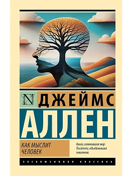 Как мыслит человек - купить в магазине Кассандра, фото, 9785171518233, 