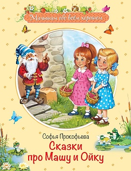 Сказки про Машу и Ойку: Сказочная история - купить в магазине Кассандра, фото, 9785001321736, 