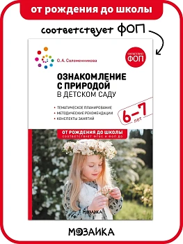 ФГОС.ФОП.Ознакомление с природой в детском саду. Подготовительная группа. 6-7 лет. - купить в магазине Кассандра, фото, 9785431543449, 