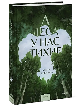 А леса у нас тихие - купить в магазине Кассандра, фото, 9785002508686, 