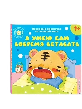 Я умею сам вовремя вставать - купить в магазине Кассандра, фото, 9785042250651, 