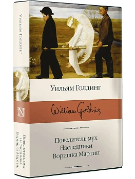Повелитель мух Наследники Воришка Мартин - купить в магазине Кассандра, фото, 9785171126636, 