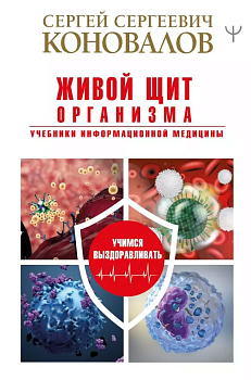 Живой щит организма. Учебники Информационной медицины - купить в магазине Кассандра, фото, 9785171327286, 