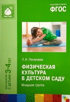 ФГОС.Физическая культура в детском саду. (3-4 года)- купить в магазине Кассандра, фото, 0978543515774, 