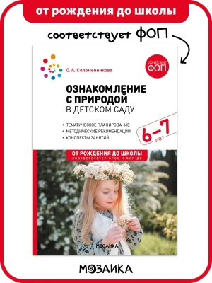 ФГОС.ФОП.Ознакомление с природой в детском саду. Подготовительная группа. 6-7 лет.- купить в магазине Кассандра, фото, 9785431543449, 