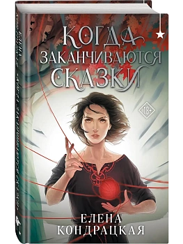 Когда заканчиваются сказки (Дивные берега #2) - купить в магазине Кассандра, фото, 9785042087233, 