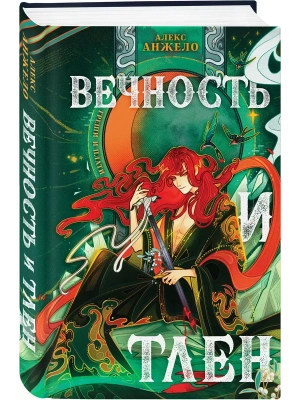 Вечность и Тлен (Мир Дэвлата #3)- купить в магазине Кассандра, фото, 9785041670252, 