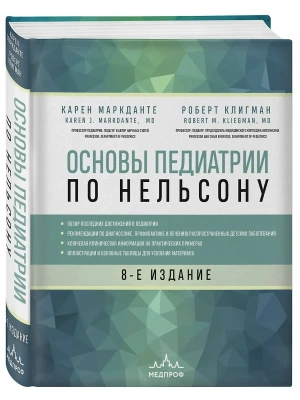 Основы педиатрии по Нельсону. 8-ое издание- купить в магазине Кассандра, фото, 9785040990313, 