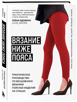 ВЯЗАНИЕ НИЖЕ ПОЯСА. Практическое руководство по бесшовному вязанию поясных изделий на спицах - купить в магазине Кассандра, фото, 9785042086069, 