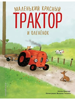 Маленький красный Трактор и оленёнок (ил. Ф. Госсенса) - купить в магазине Кассандра, фото, 9785041935375, 