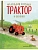 Маленький красный Трактор и оленёнок (ил. Ф. Госсенса) - купить в магазине Кассандра, фото, 9785041935375, 
