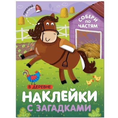 Наклейки с загадками. Собери по частям. В деревне- купить в магазине Кассандра, фото, 9785431514449, 