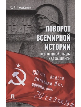 Поворот всемирной истории. Опыт Великой Победы над фашизмом.-М.:Проспект,2025. - купить в магазине Кассандра, фото, 9785392434183, 