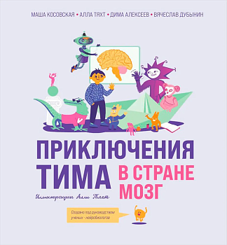 Приключения Тима в стране Мозг - купить в магазине Кассандра, фото, 9785041849863, 