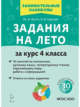 Задания на лето. 4 класс. 50 занятий. 3-е изд. НОВЫЙ ФГОС - купить в магазине Кассандра, фото, 9785996619641, 