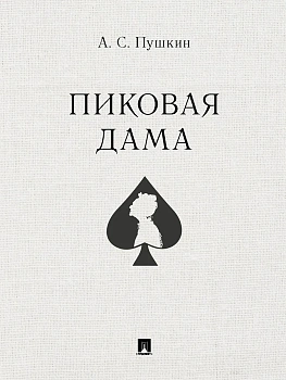 Пиковая дама. - купить в магазине Кассандра, фото, 9785392442218, 