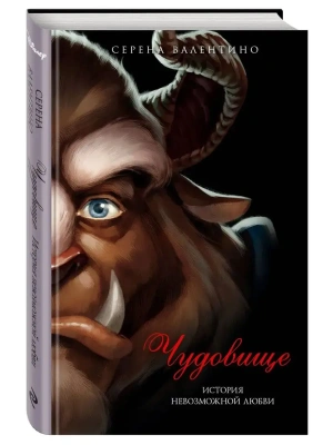 Чудовище. История невозможной любви- купить в магазине Кассандра, фото, 9785699712304, 
