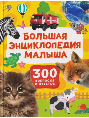 Большая энциклопедия малыша. 300 вопросов и ответов- купить в магазине Кассандра, фото, 9785353117827, 