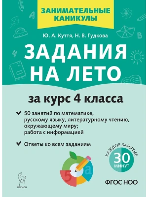 Задания на лето. 4 класс. 50 занятий. 3-е изд. НОВЫЙ ФГОС- купить в магазине Кассандра, фото, 9785996619641, 