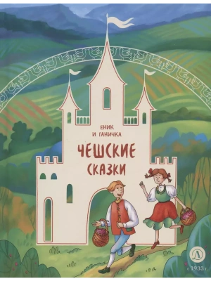 Чешские сказки. Еник и Ганичка- купить в магазине Кассандра, фото, 9785080071638, 