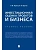 Инвестиционная оценка проектов и бизнеса. Уч. пос.-М.:Проспект,2026. - купить в магазине Кассандра, фото, 9785392455621, 