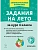 Задания на лето. 4 класс. 50 занятий. 3-е изд. НОВЫЙ ФГОС - купить в магазине Кассандра, фото, 9785996619641, 