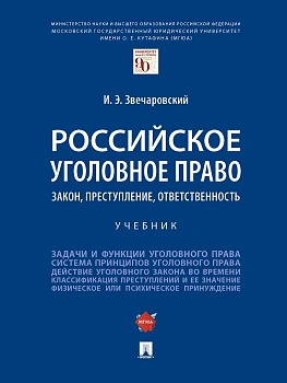 Российское уголовное право: закон, преступление, ответственность. Уч.-М.:Проспект,2025. - купить в магазине Кассандра, фото, 9785392423422, 