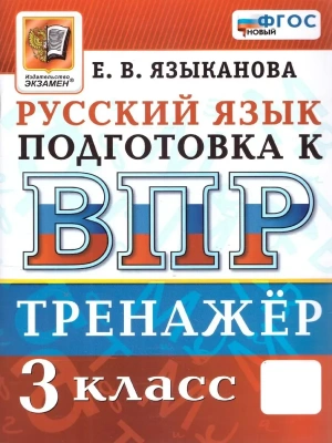 ВПР.Русский язык 3 класс.Тренажер.ФГОС НОВЫЙ- купить в магазине Кассандра, фото, 9785377217732, 