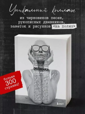 Дневники. Диана Арбенина- купить в магазине Кассандра, фото, 9785041879426, 