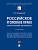 Российское уголовное право: закон, преступление, ответственность. Уч.-М.:Проспект,2025. - купить в магазине Кассандра, фото, 9785392423422, 