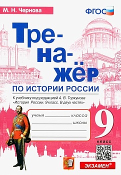 История России 9кл.Торкунов ТРЕНАЖЕР.ФГОС (к новому учебнику ) - купить в магазине Кассандра, фото, 9785377188704, 