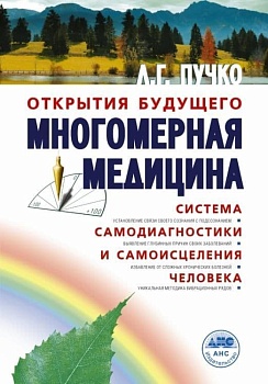 Многомерная медицина. Система самодиагностики и самоисцеления человека - купить в магазине Кассандра, фото, 9785170923373, 