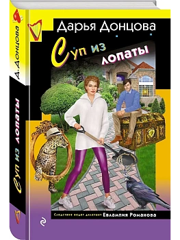 Суп из лопаты - купить в магазине Кассандра, фото, 9785042217210, 