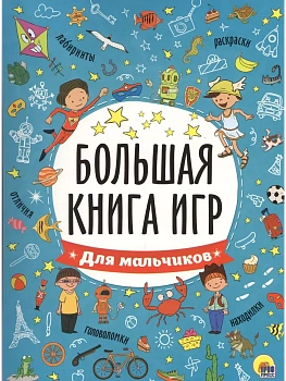Большая книга игр.Для мальчиков - купить в магазине Кассандра, фото, 9785378267415, 