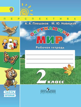 ПШ. Окружающий мир 2 класс Плешаков. Рабочая тетрадь. 2016-2018. часть 2. ФГОС - купить в магазине Кассандра, фото, 9785090376501, 