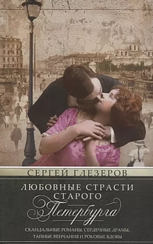 Любовные страсти старого Петербурга. Скандальные романы, сердечные драмы, тайные венча - купить в магазине Кассандра, фото, 9785227111470, 
